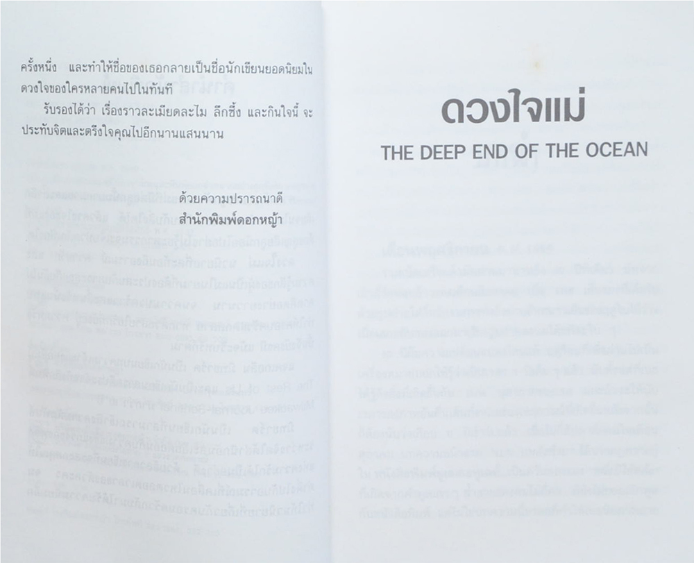 ดวงใจแม่ (เล่มเดียวจบ)