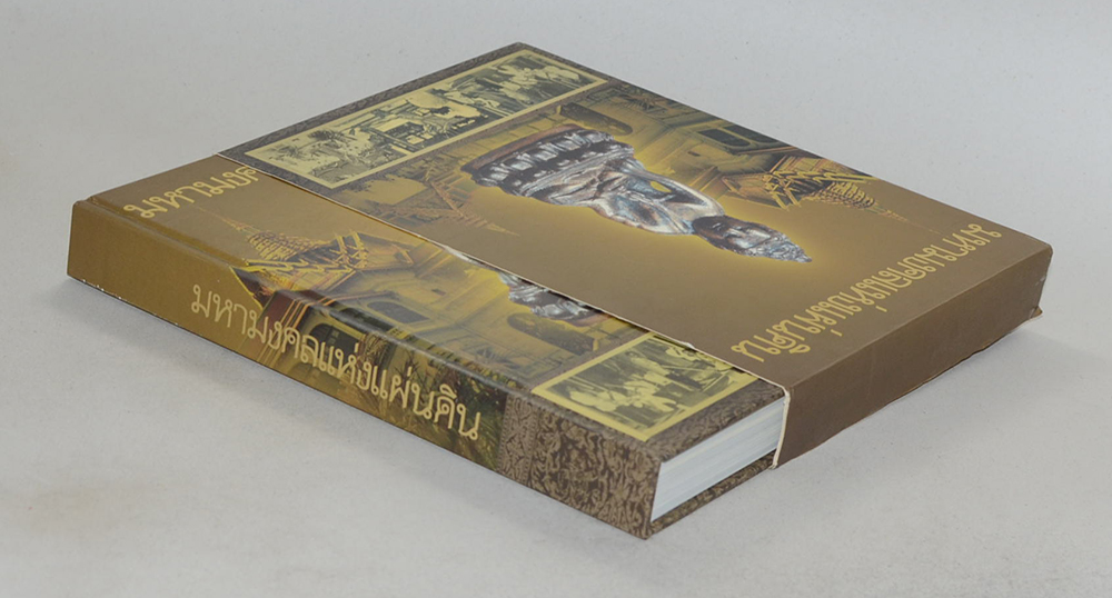 มหามงคลแห่งแผ่นดิน (พร้อมกล่อง)