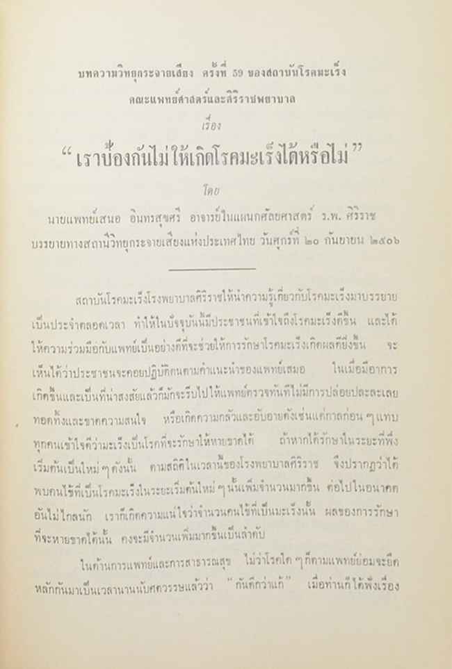 เรื่อง “มะเร็ง” และ “บุหรี่ กับ ท่าน”