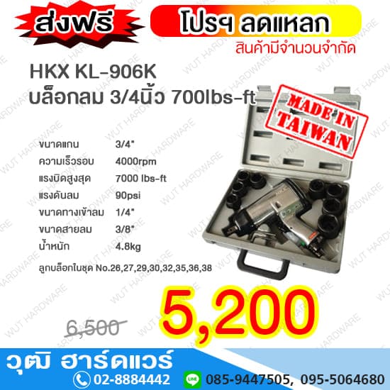 HKX KL 906K บล็อกลม 3/4นิ้ว 700lbs-ft