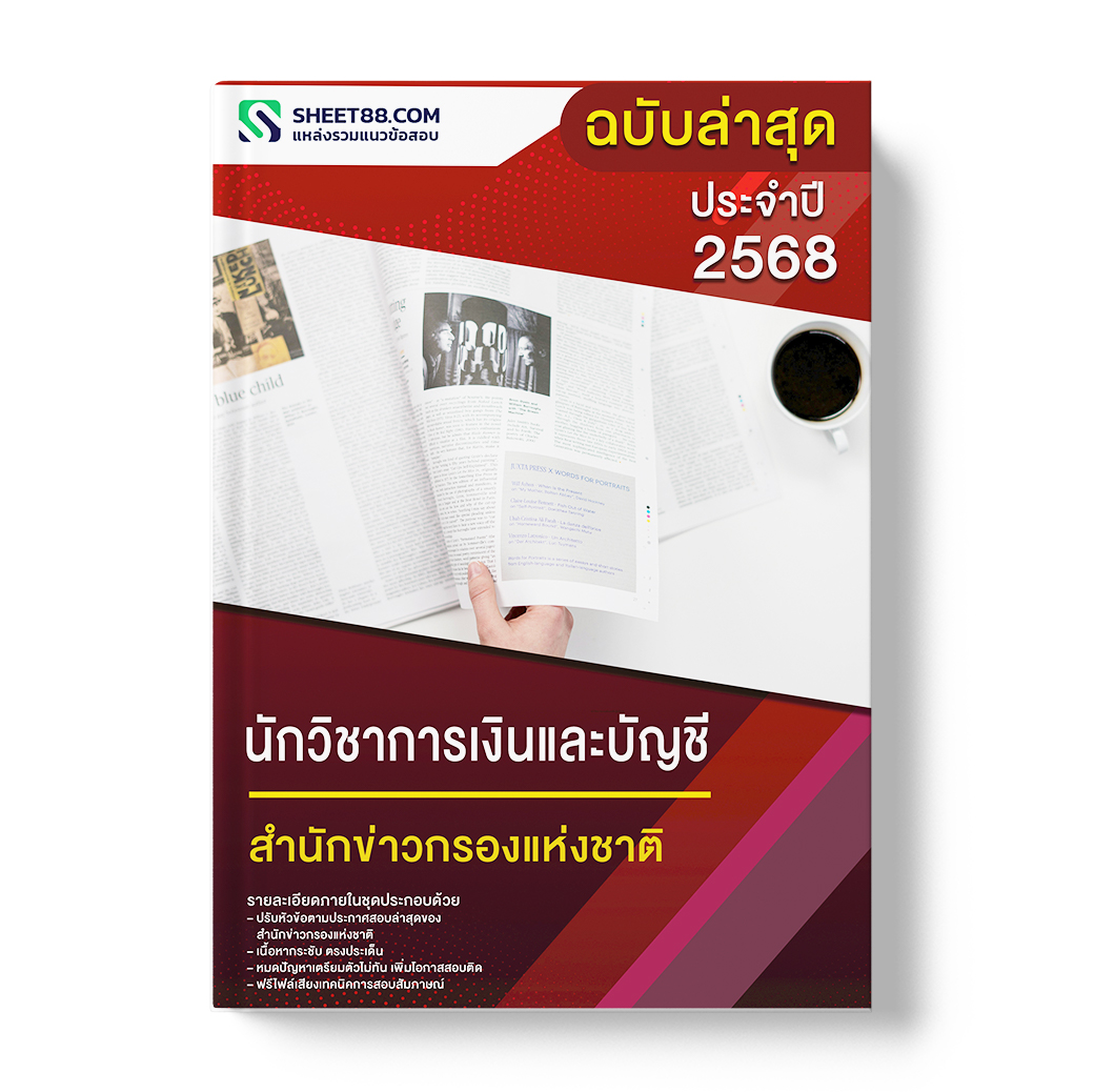 แนวข้อสอบ นักวิชาการเงินและบัญชี สำนักข่าวกรองแห่งชาติ