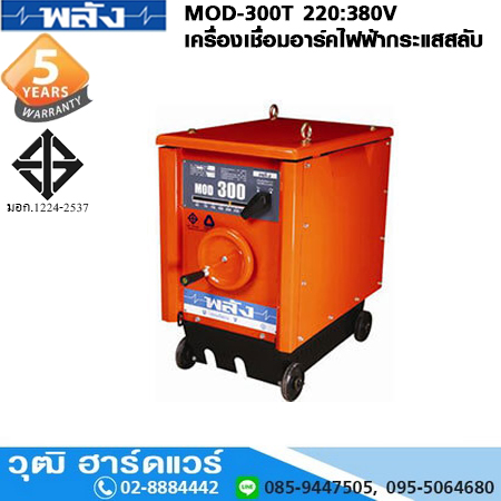พลัง MOD-300T 220/380V เครื่องเชื่อม ARC ไฟฟ้ากระแสสลับ