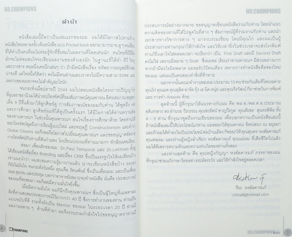 ทรัพยากรมนุษย์พันธุ์แท้
