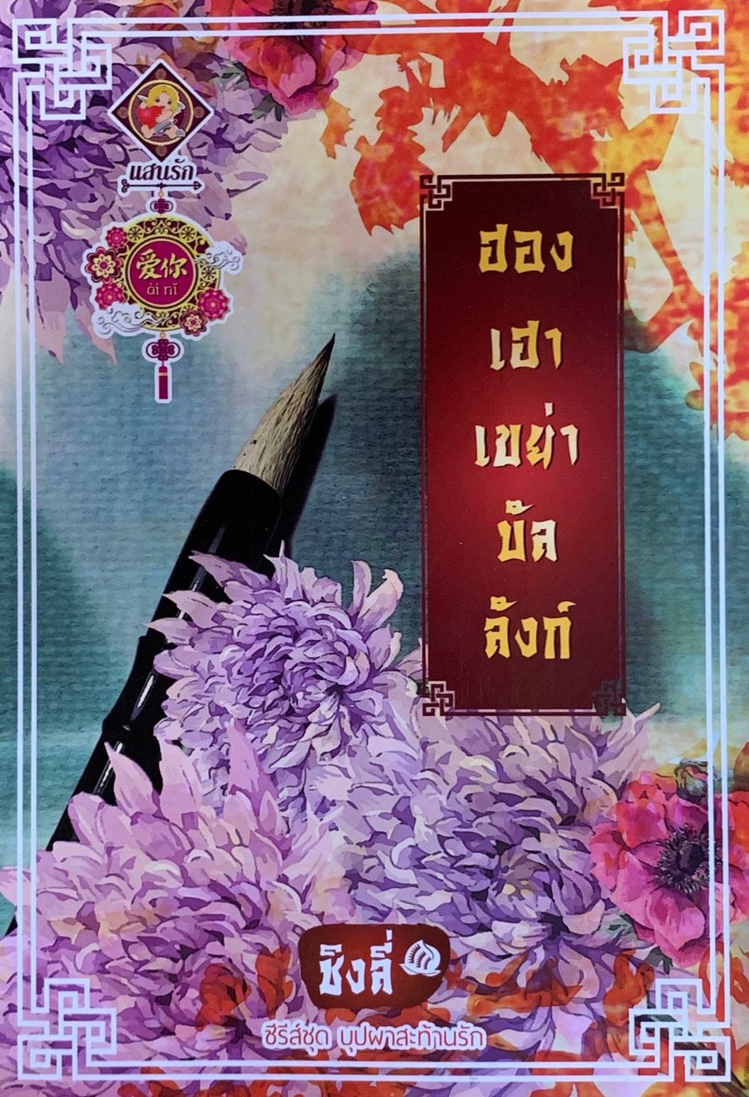ฮองเฮาเขย่าบัลลังก์ (ซีรีส์ชุด บุปผาสะท้านรัก)