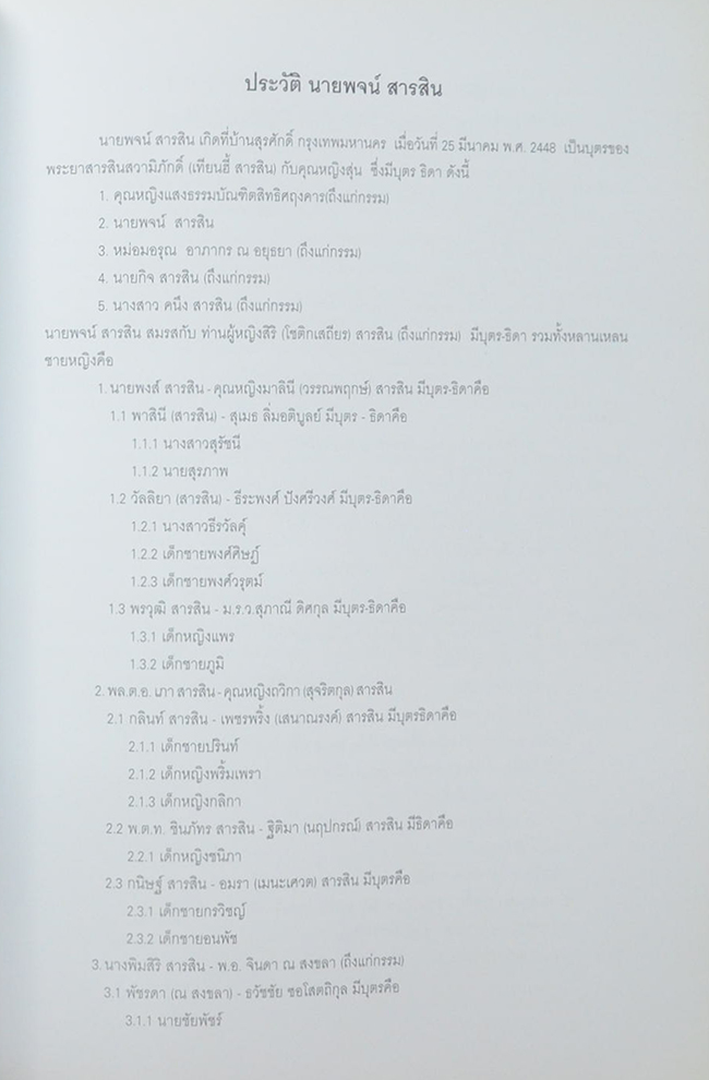 ฯพณฯ พจน์ สารสิน (ย้อนอดีตการเมืองไทย ประชาธิปไตยที่เลวที่สุด ยังดีกว่าเผด็จการที่ดีที่สุด)