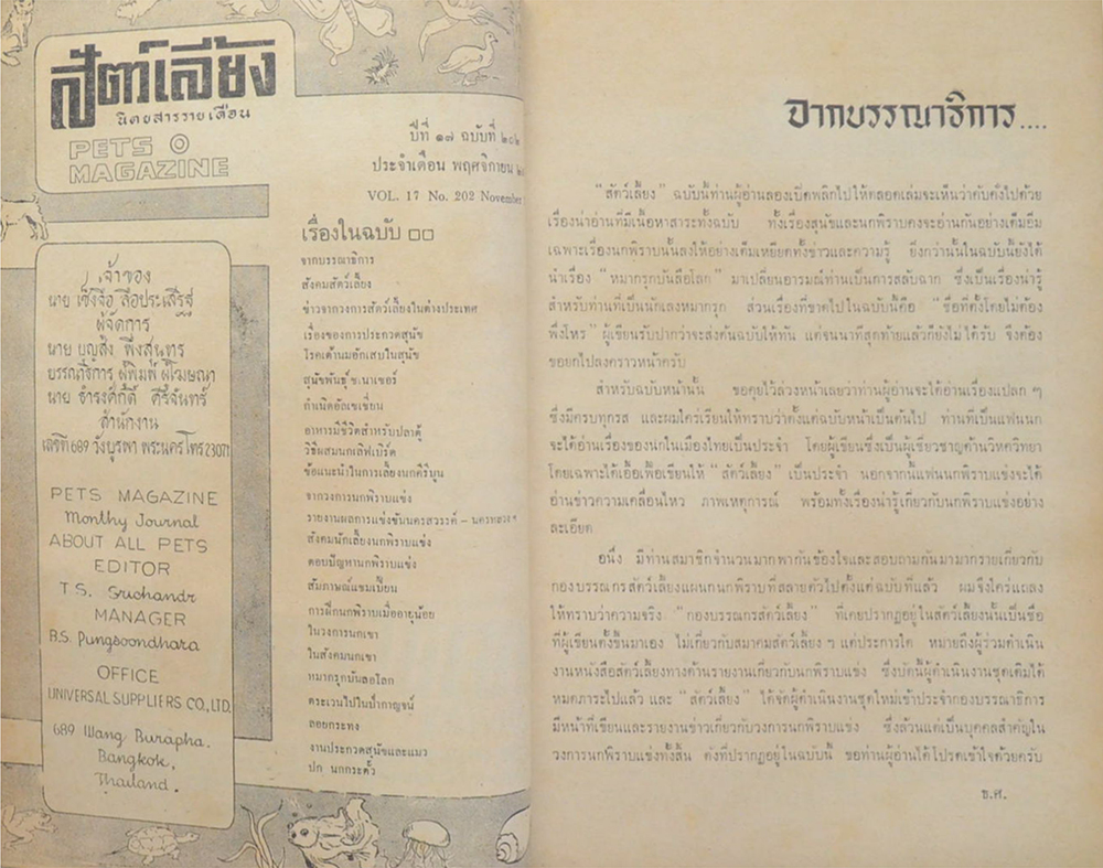สัตว์เลี้ยง ปีที่ 17 ฉบับที่ 202 พฤศจิกายน 2515