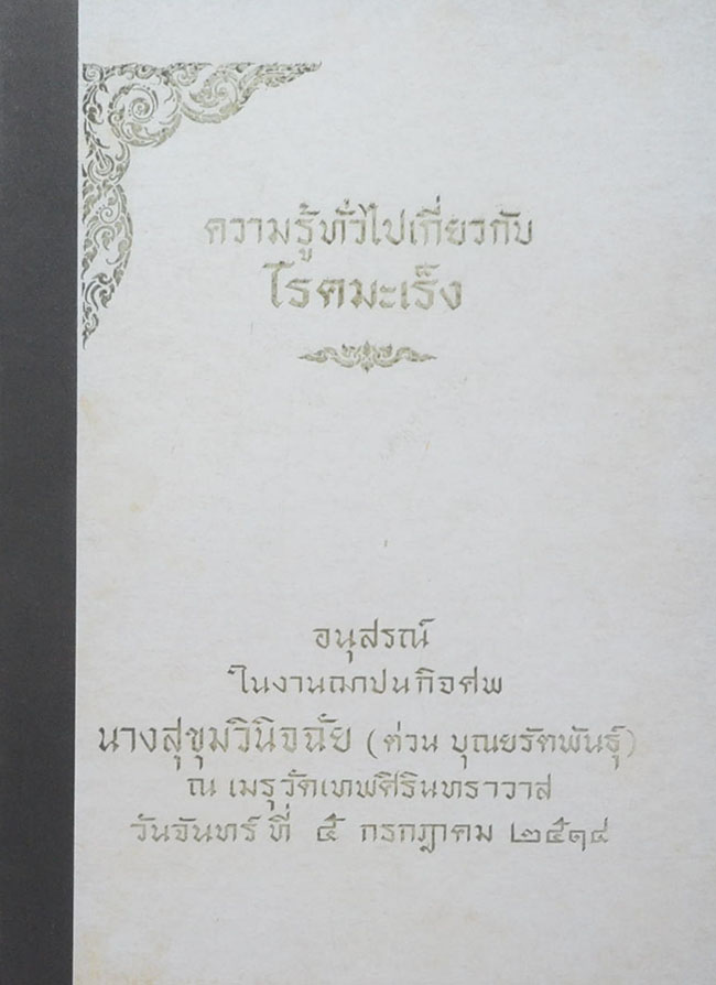 ความรู้ทั่วไปเกี่ยวกับโรคมะเร็ง