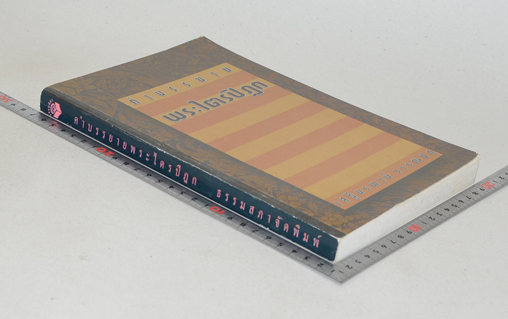 คำบรรยายพระไตรปิฎก