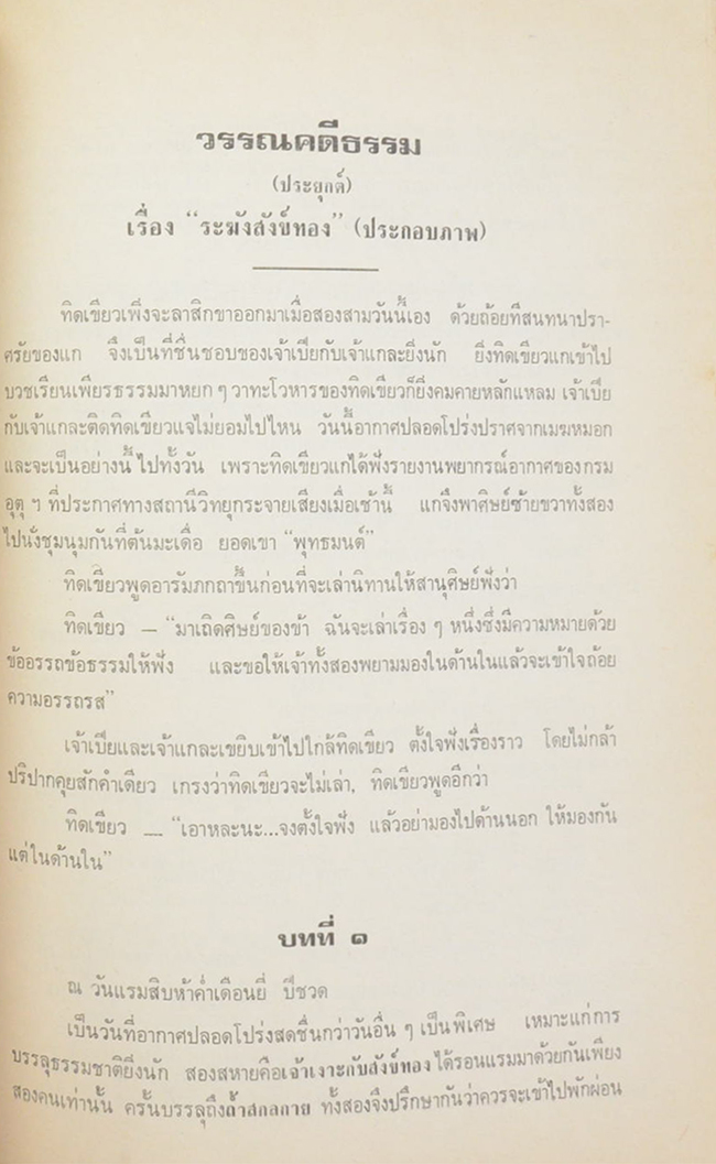 สุภัททานุสรณ์ ชุด จาริกสู่ประเทศอังกฤษ