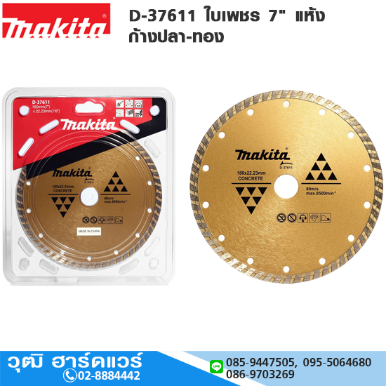MAKITA D-37611 ใบเพชร 7" แห้ง ก้างปลา-ทอง
