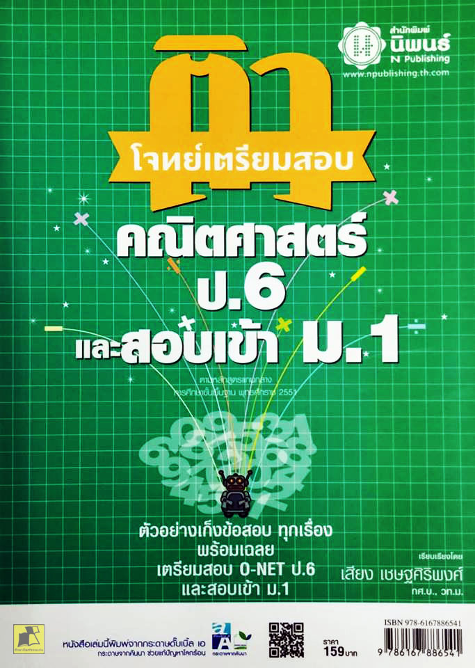 ติวโจทย์เตรียมสอบคณิตศาสตร์ ป.6 และสอบเข้า ม.1