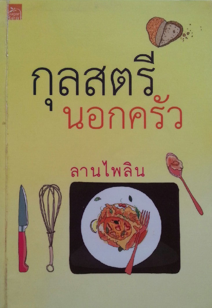 กุลสตรีนอกครัว