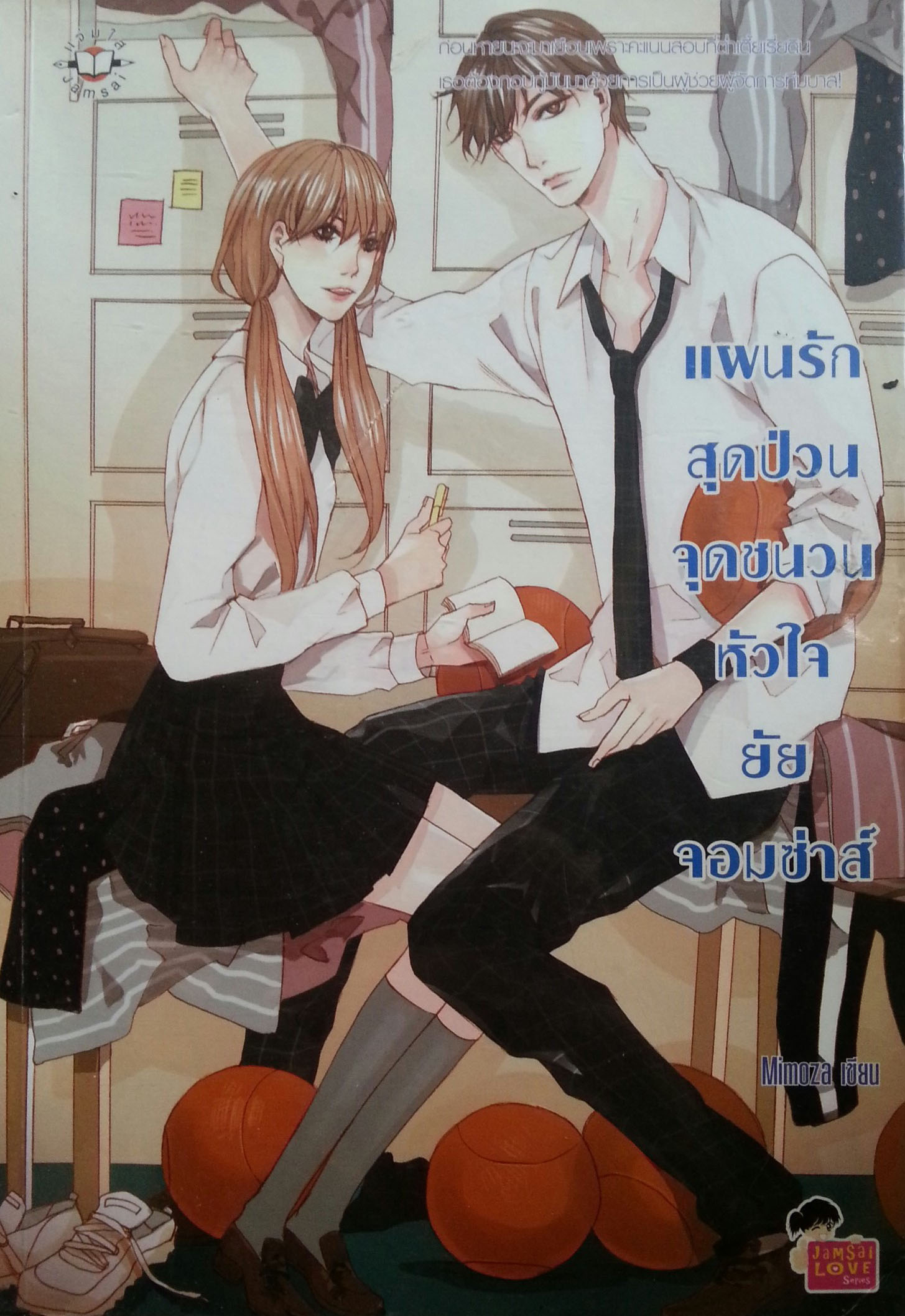 แผนรักสุดป่วนจุดชนวนหัวใจยัยจอมซ่าส์