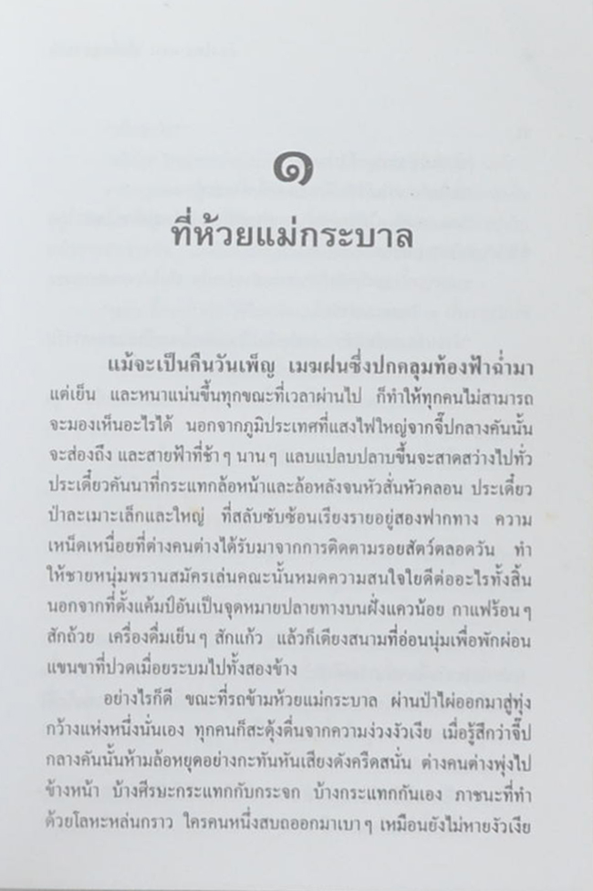 ล่องไพร ตอน เสือกึ่งพุทธกาล