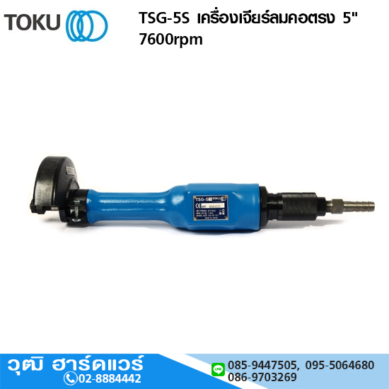 TOKU TSG-5S เครื่องเจียร์ลมคอตรง 5" 7600rpm