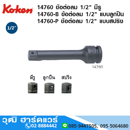 KOKEN 14760 ข้อต่อลม 1/2" ยาว 2"- 12" มีรู, แบบลูกปืน, แบบสปริง
