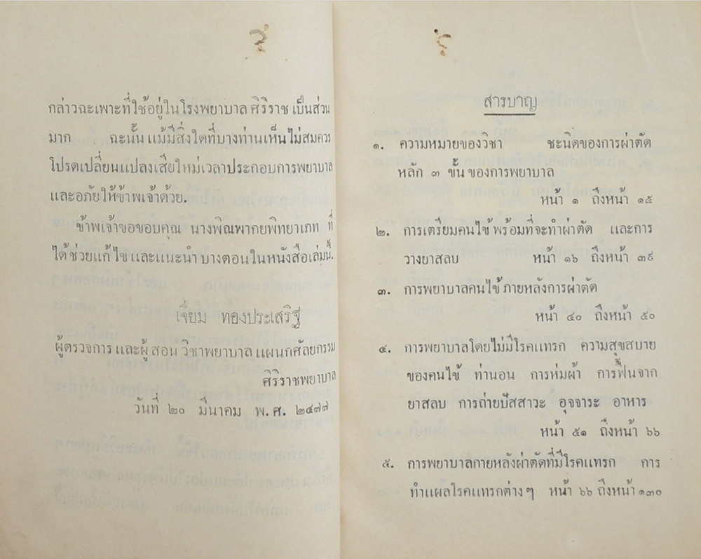 การพยาบาลทางแผนกศัลยกรรม
