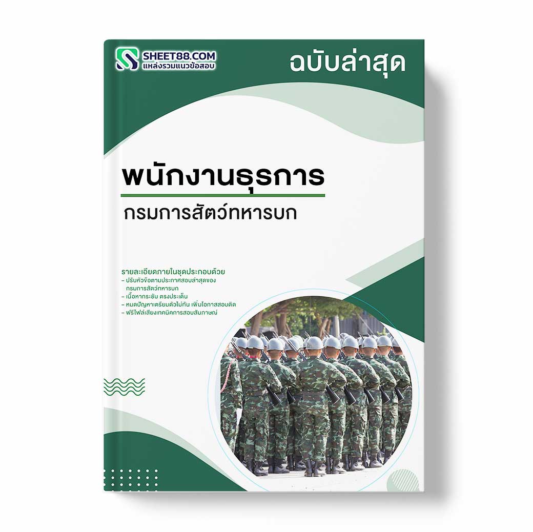 แนวข้อสอบ พนักงานธุรการ กรมการสัตว์ทหารบก