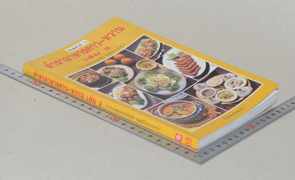 ตำราอาหารคาว-หวาน (เล่ม 2)