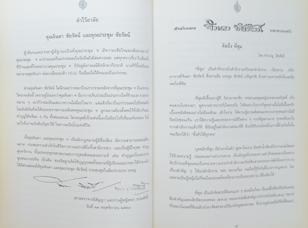 นายจินดา-นางประชุม ชัยรัตน์ (นอกเหตุเหนือผล)