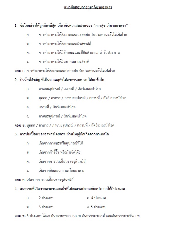 แนวข้อสอบ นักวิชาการสุขาภิบาลปฏิบัติการ กรมส่งเสริมการปกครองท้องถิ่น (อปท.) ปี2564