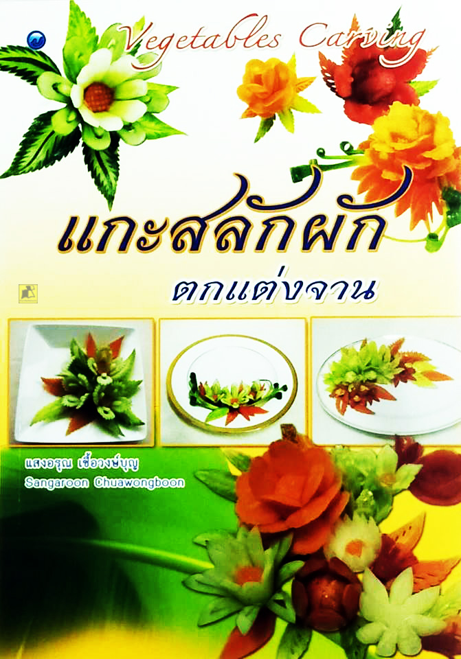 แกะสลักผัก ตกแต่งจาน