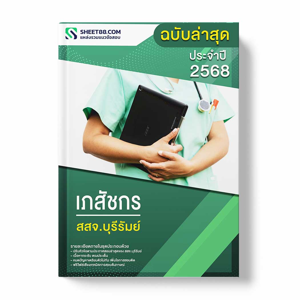 แนวข้อสอบ เภสัชกร สสจ.บุรีรัมย์