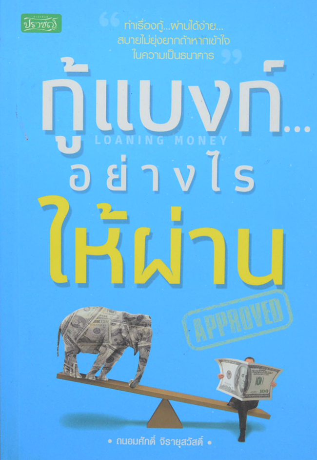 กู้แบงก์...อย่างไรให้ผ่าน