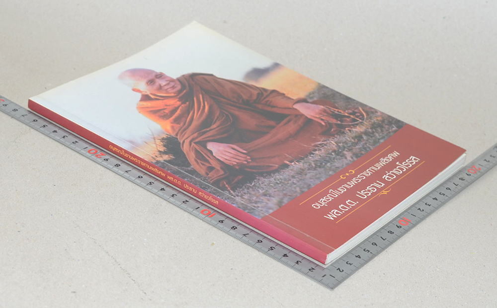 พล.ต.ต. ประธาน สว่างวโรรส (แสงส่องใจ)