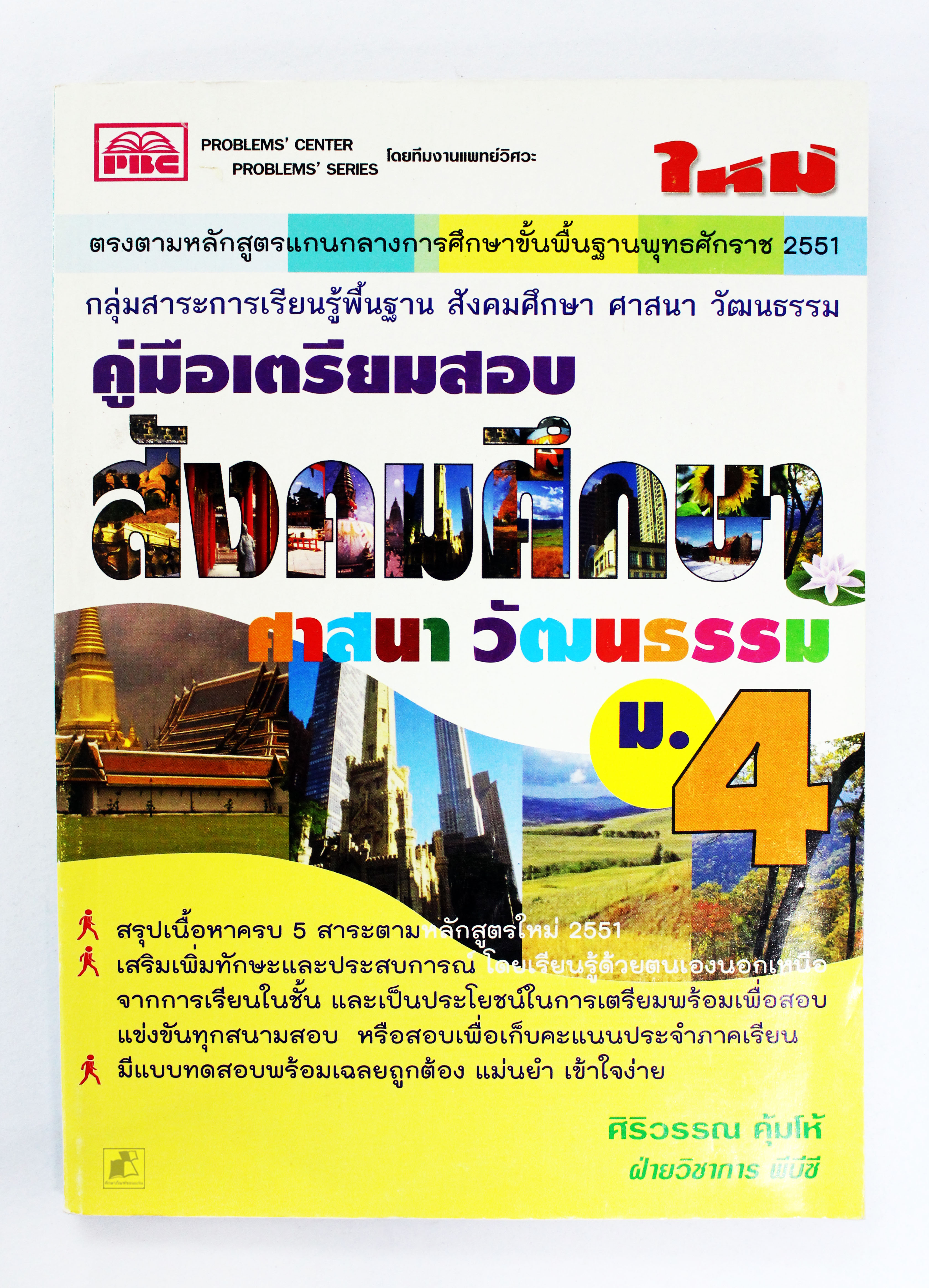 คู่มือเตรียมสอบ สังคมศึกษา ศาสนา วัฒนธรรม ม.4
