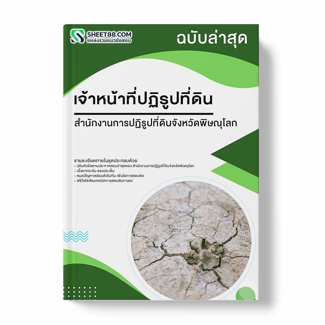 แนวข้อสอบ เจ้าหน้าที่ปฏิรูปที่ดิน สำนักงานการปฏิรูปที่ดินจังหวัดพิษณุโลก