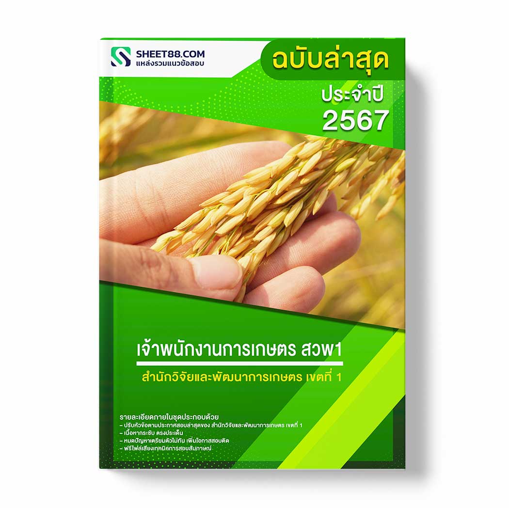 แนวข้อสอบ เจ้าพนักงานการเกษตร สวพ1 สำนักวิจัยและพัฒนาการเกษตร เขตที่ 1