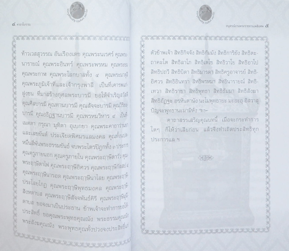 พระครูสิริจันทนิวิฐ (คาถาโบราณ)