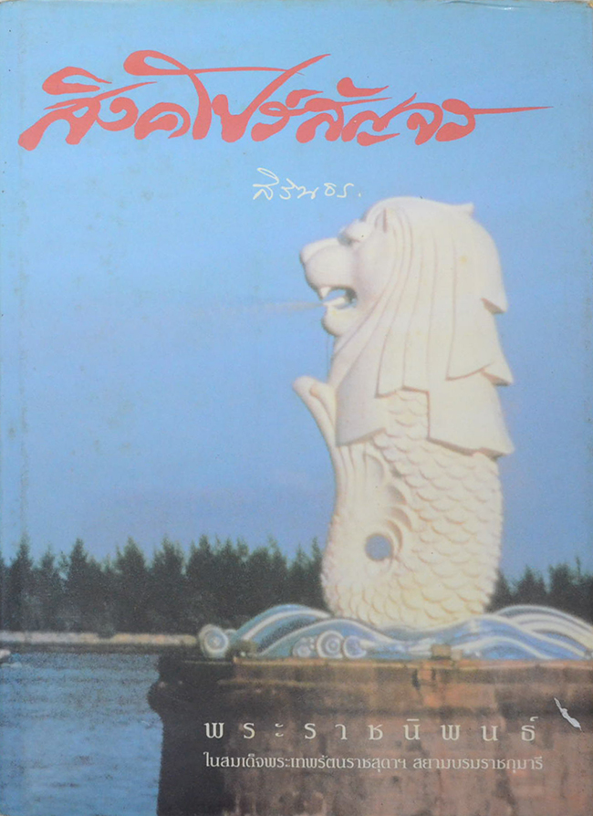 สิงคโปร์สัญจร