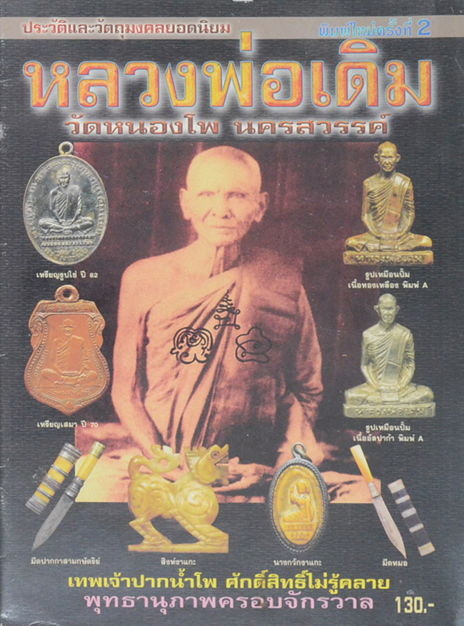 ประวัติและวัตถุมงคลยอดนิยม หลวงพ่อเดิม วัดหนองโพ