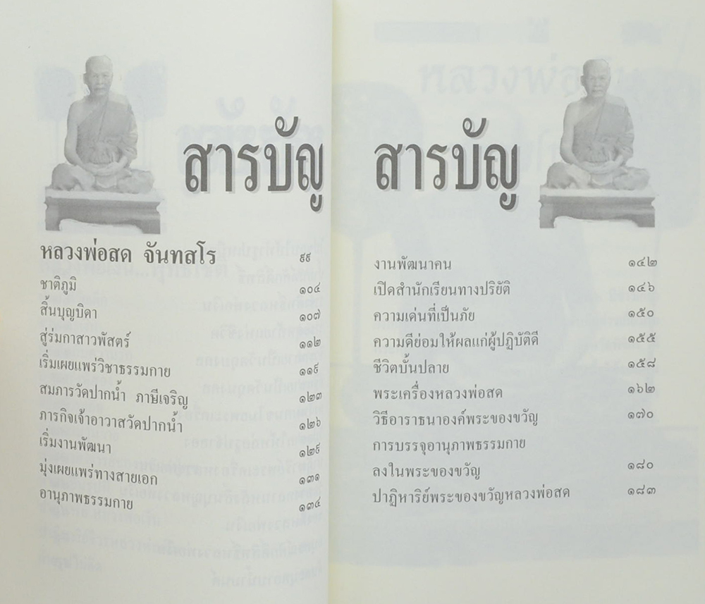 พระอภิญญาจารย์มงคลนาม ชุด เงิน-สด