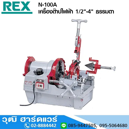 REX N-100A เครื่องต๊าปไฟฟ้า 1/2"-4" (Japan)