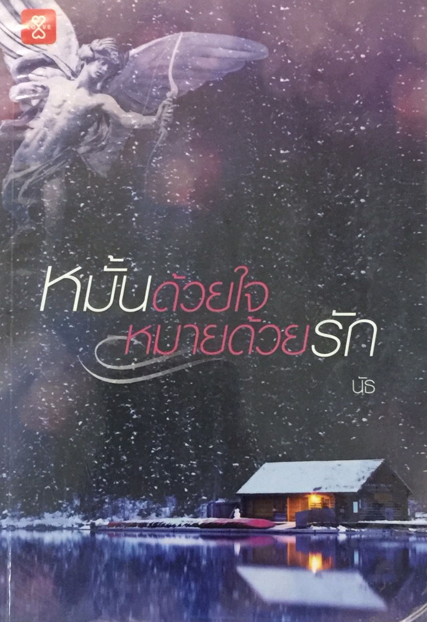 หมั้นด้วยใจหมายด้วยรัก