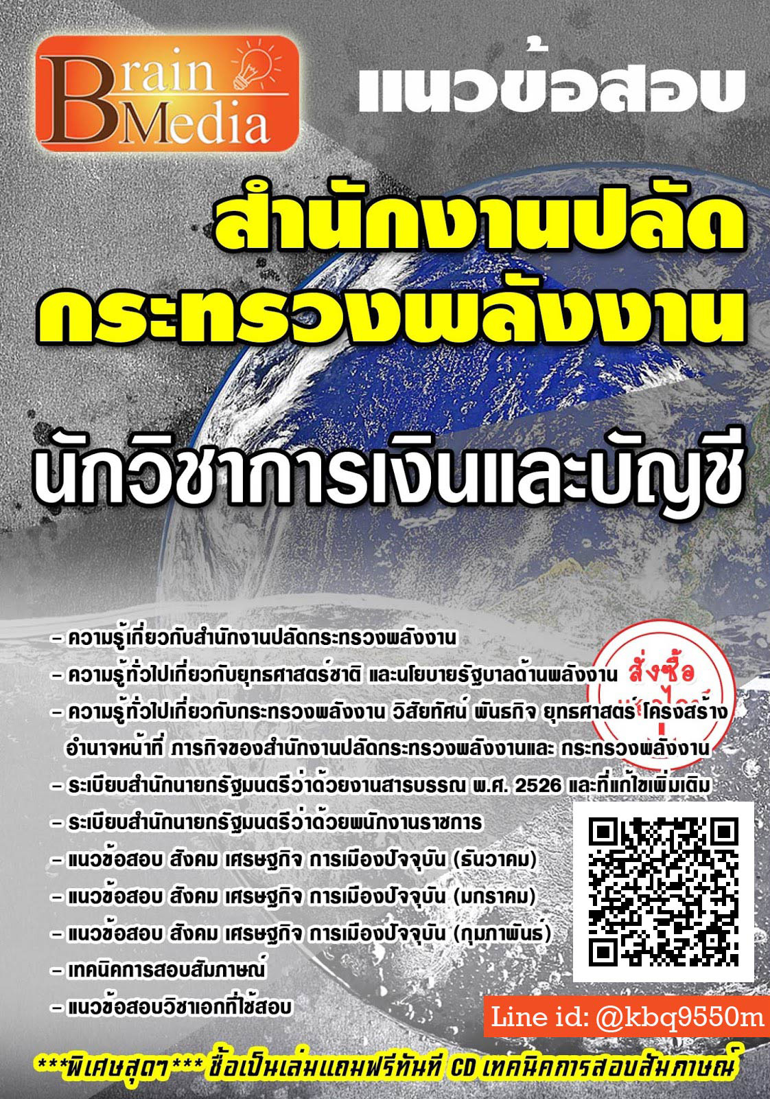 (เฉลย)แนวข้อสอบ นักวิชาการเงินและบัญชี สำนักงานปลัดกระทรวงพลังงาน