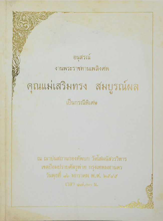 คุณแม่เสริมทรง สมบูรณ์ผล (ระเบียบปฏิบัติ ของ สถาบันแม่ชีไทย ในพระบรมราชินูปภัมภ์)