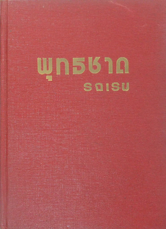 พุทธชาด (เล่มเดียวจบ)