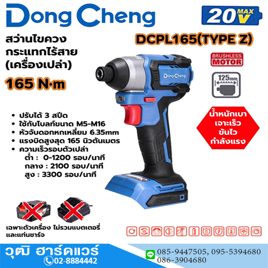 Dong Cheng DCPL165-Z สว่านไขควงกระแทกไร้สาย 6.35mm 165Nm 20V (เครื่องเปล่า)