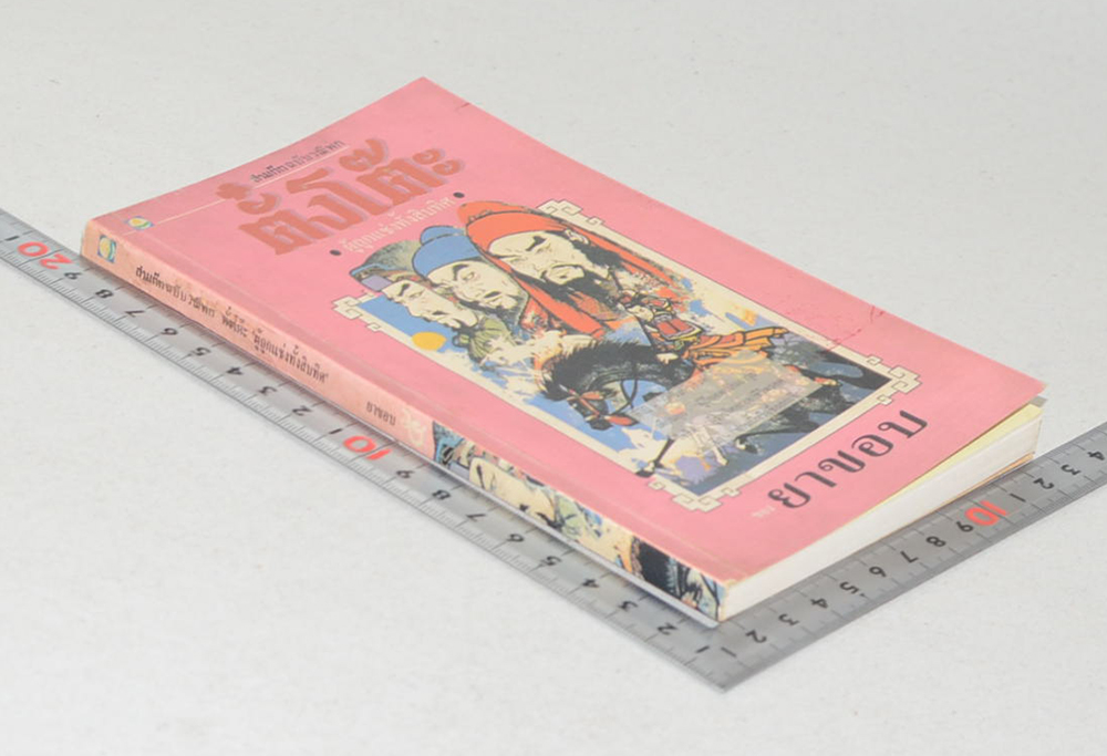 สามก๊กฉบับวณิพก ตั๋งโต๊ะ “ผู้ถูกแช่งทั้งสิบทิศ” (เล่มเล็ก)