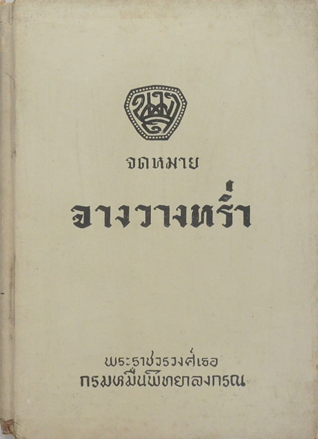 จดหมายจางวางหร่ำ