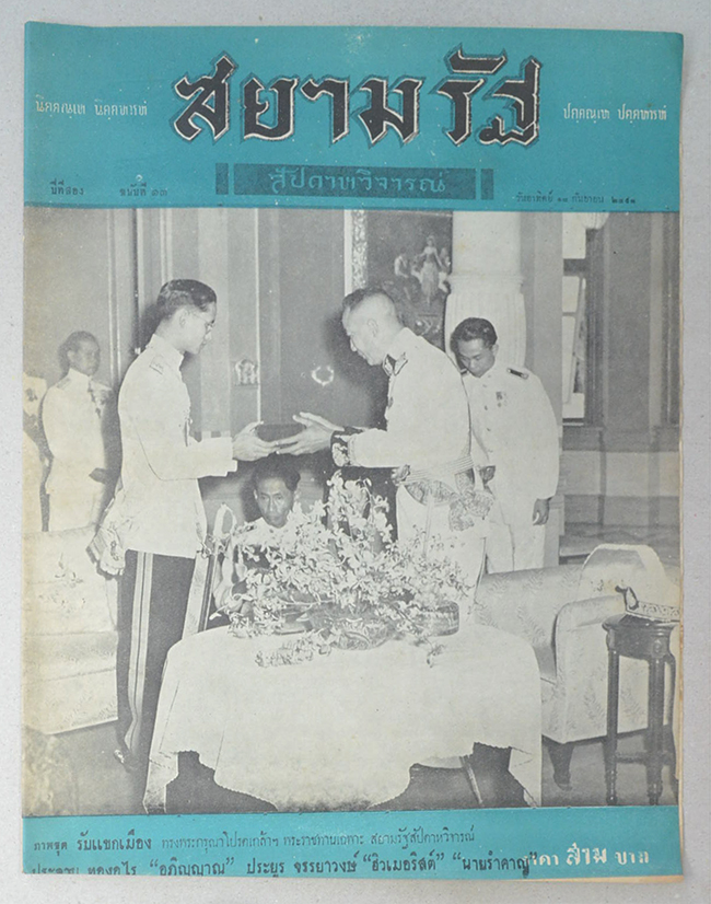 ปกหน้า-ปกหลังสยามรัฐสัปดาหวิจารณ์ ปีที่ 2 ฉบับที่ 13 กันยายน 2498