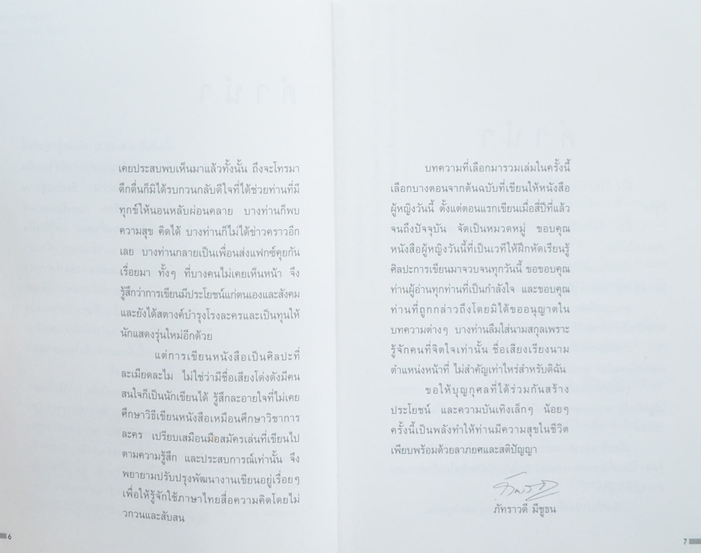 ปาก(กา)ไม่ว่าง