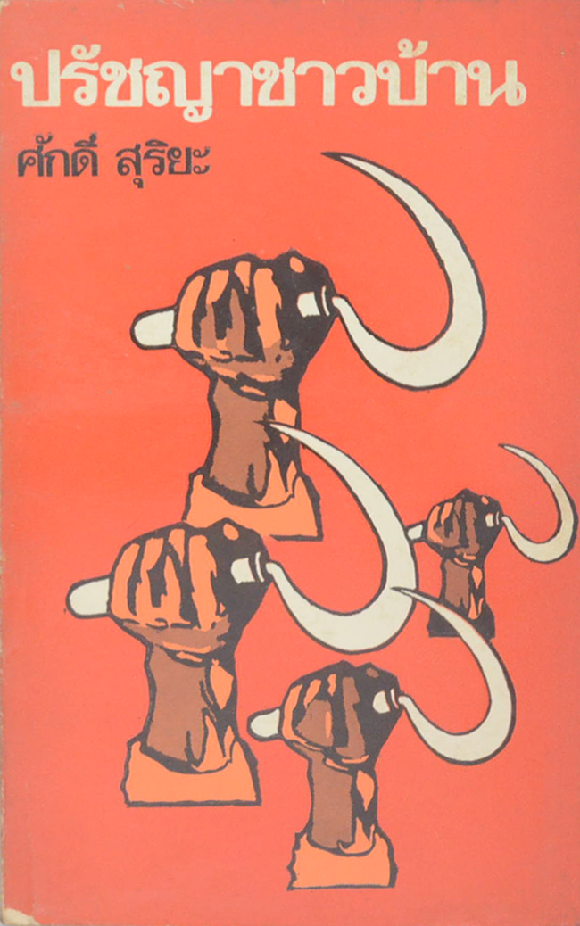 ปรัชญาชาวบ้าน (2 เล่ม)