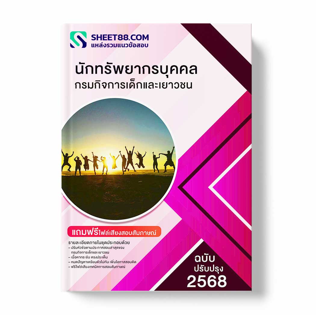 แนวข้อสอบ นักทรัพยากรบุคคล กรมกิจการเด็กและเยาวชน