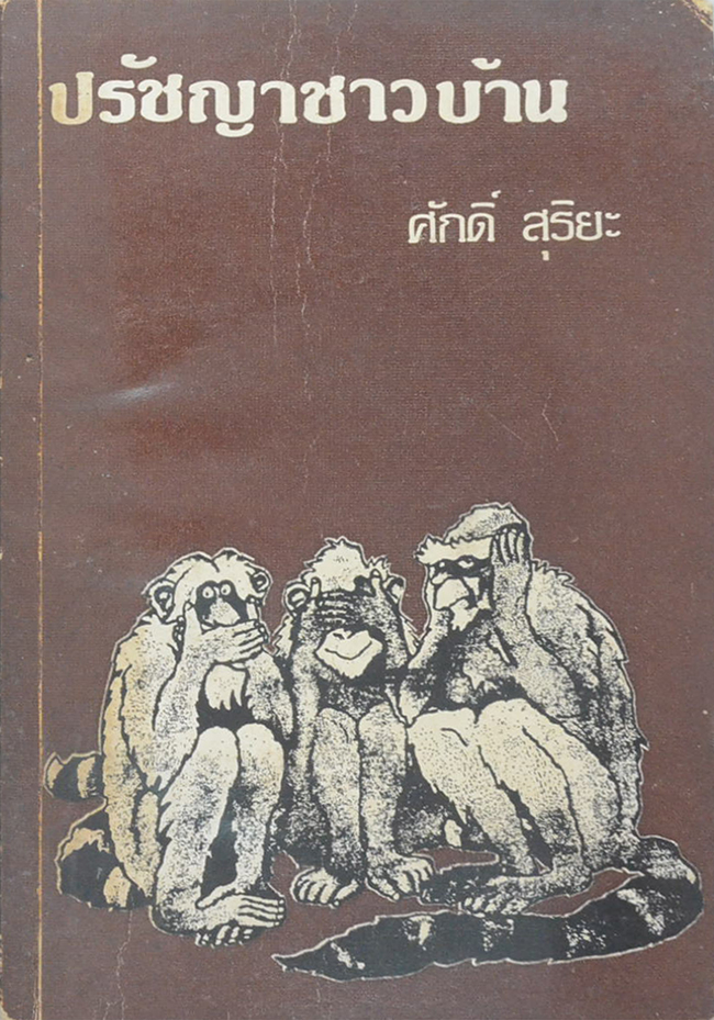 ปรัชญาชาวบ้าน (ขายตามสภาพ)