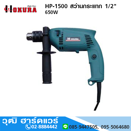 HIGH CLASS HP-1500 สว่านกระแทก 1/2” 650W